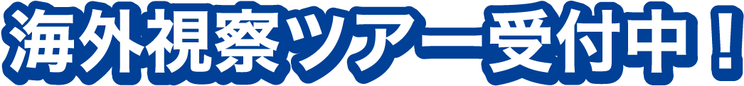 海外視察ツアー受付中!